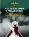 Обложка книги «Незабываемые путешествия», ISBN 9785699940929