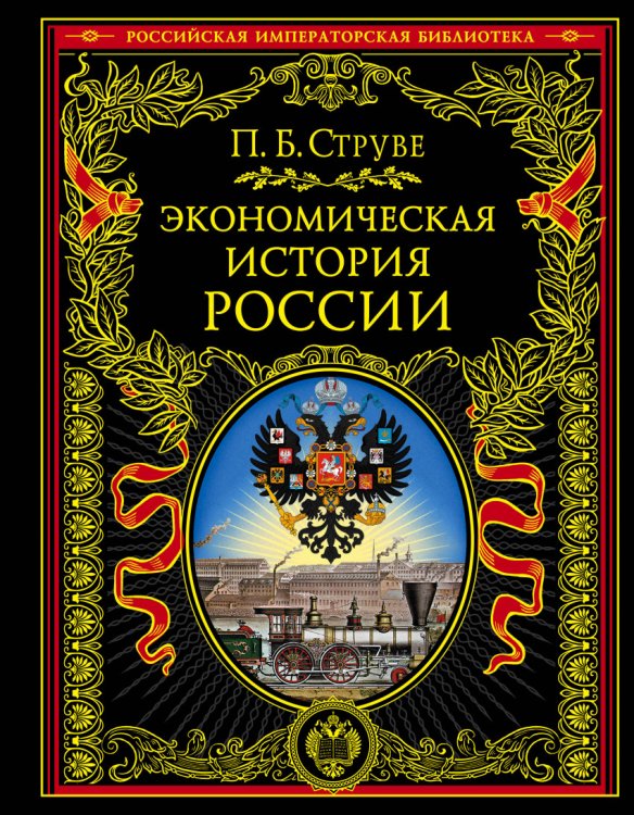 Обложка книги «Экономическая история России» — Струве П.Б., ISBN 9785699936991