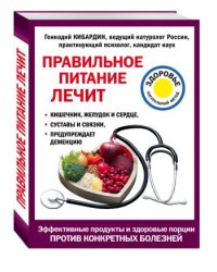 Правильное питание лечит: кишечник, желудок и сердце, суставы и связки, предупреждает деменцию