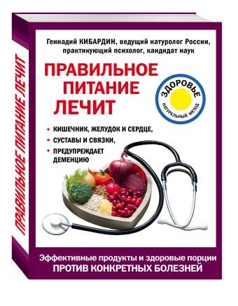 Обложка книги «Правильное питание лечит: кишечник, желудок и сердце, суставы и связки, предупреждает деменцию» — Кибардин Геннадий Михайлович, ISBN 9785699938117