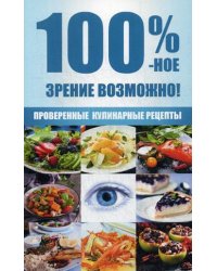 100 %-ное зрение возможно! Проверенные кулинарные рецепты