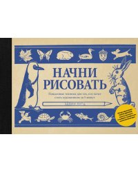 Начни рисовать. Пошаговые техники для тех, кто хочет стать художником за 5 минут