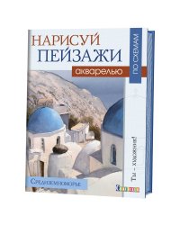 Нарисуй пейзажи акварелью по схемам. Средиземноморье