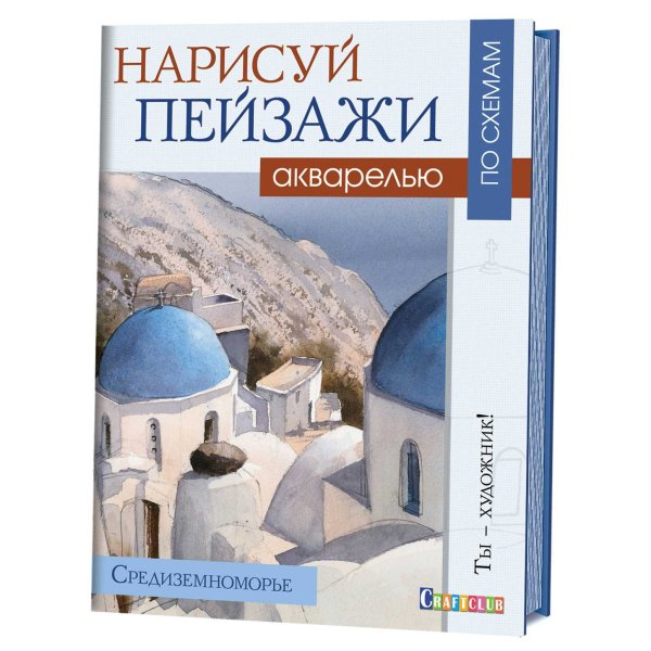 Нарисуй пейзажи акварелью по схемам. Средиземноморье