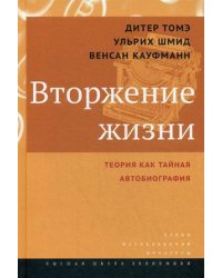 Вторжение жизни. Теория как тайная автобиография