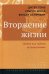 Обложка книги «Вторжение жизни. Теория как тайная автобиография» — Томэ Дитер, Шмид Ульрих, Кауфман Венсан, ISBN 9785759815389