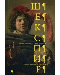 Гамлет. Принц Датский. Сонеты