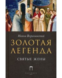 Золотая Легенда. Святые жены