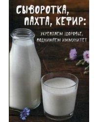 Сыворотка, пахта, кефир: укрепляем здоровье, поднимаем иммунитет