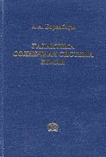 Галактика. Солнечная система. Земля. Соподчиненные процессы и эволюция