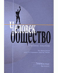 Человек и общество. Учебное пособие