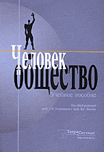 Человек и общество. Учебное пособие