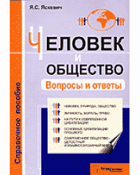 Человек и общество. Вопросы и ответы. Справочное пособие