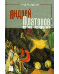Андрей Платонов: поэтика "возвращения"