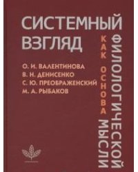 Системный взгляд как основа филологической мысли