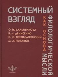 Системный взгляд как основа филологической мысли