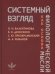 Системный взгляд как основа филологической мысли