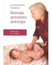 Беседы детского доктора