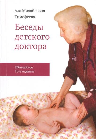 Беседы детского доктора