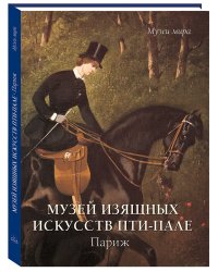 Музей изящных искусств Парижа Пти-Пале