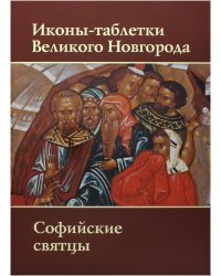 Иконы-таблетки Великого Новгорода. Софийские святцы. Альбом