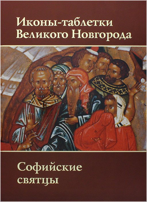 Иконы-таблетки Великого Новгорода. Софийские святцы. Альбом