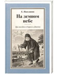 На земном небе. Три поездки в Саров и Дивеево
