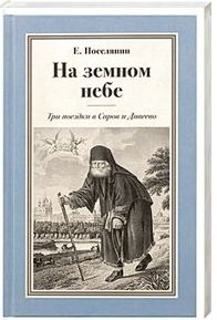 Обложка книги «На земном небе. Три поездки в Саров и Дивеево» — Поселянин Евгений Николаевич