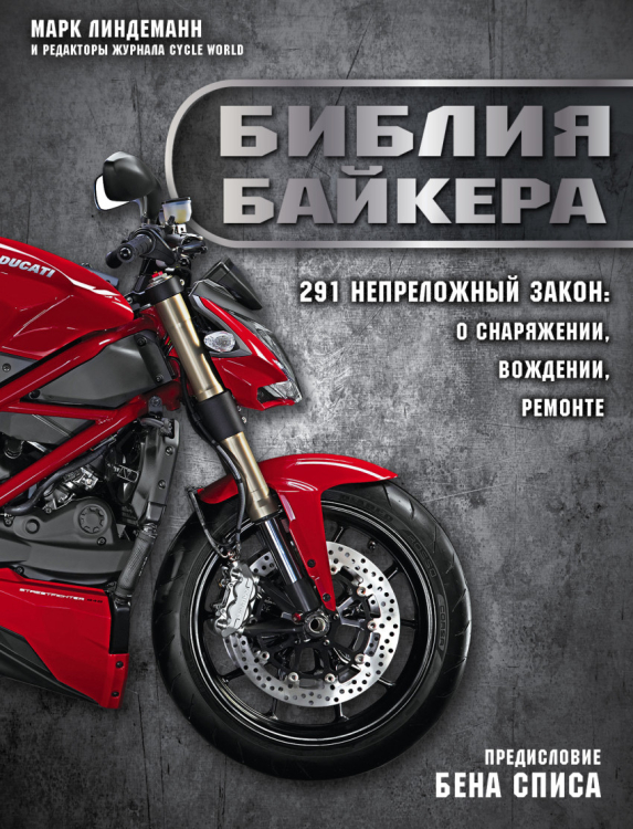 Подарочные издания. Автомобили Библия байкера. 291 непреложный закон о снаряжении, вождении и ремонте