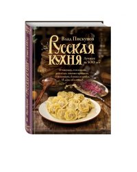 Русская кухня. Лучшее за 500 лет