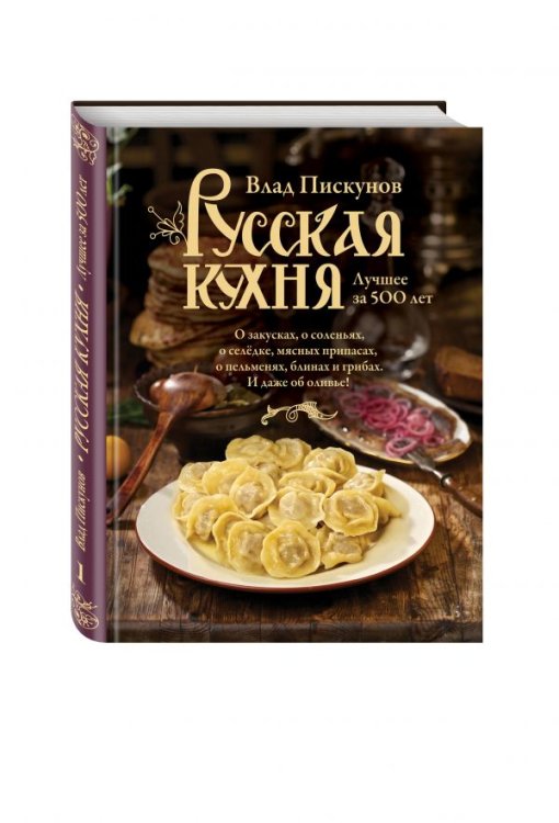 Русская кухня. Лучшее за 500 лет
