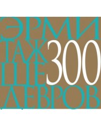 Эрмитаж. 300 шедевров