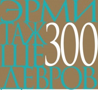 Эрмитаж. 300 шедевров