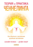 Обложка книги «Теория и практика ченнелинга», ISBN 9785906791948
