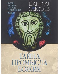 Беседы на книгу притчей Соломоновых. Тайна Промысла Божия. Часть 3