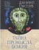 Беседы на книгу притчей Соломоновых. Тайна Промысла Божия. Часть 3