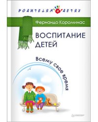 Воспитание детей. Всему свое время