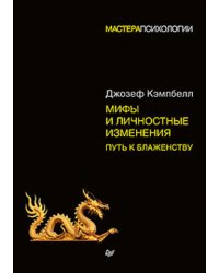 Мифы и личностные изменения. Путь к блаженству