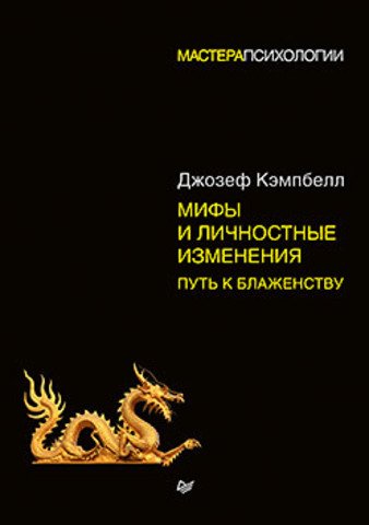 Обложка книги «Мифы и личностные изменения. Путь к блаженству» — Кэмпбелл Д., ISBN 9785496025300