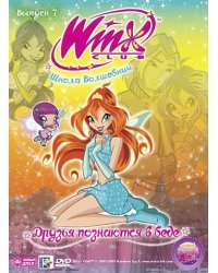 DVD. WINX Club. Школа волшебниц. Выпуск 7. Друзья познаются в беде