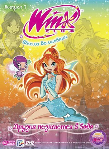 WINX Club. Школа волшебниц DVD. WINX Club. Школа волшебниц. Выпуск 7. Друзья познаются в беде