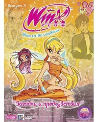 DVD. WINX Club. Школа волшебниц. Выпуск 8. Загадки и предчувствия