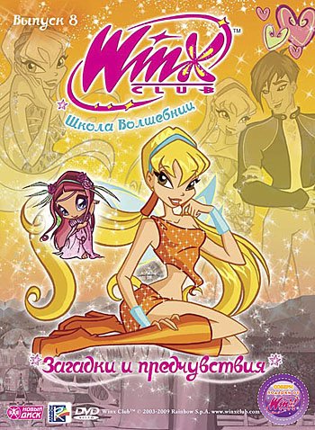 DVD. WINX Club. Школа волшебниц. Выпуск 8. Загадки и предчувствия