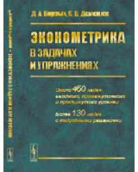 Эконометрика в задачах и упражнениях
