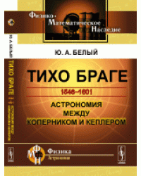 Тихо Браге. Астрономия между Коперником и Кеплером. 1546-1601
