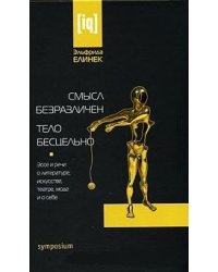 Смысл безразличен. Тело бесцельно