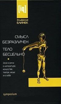 Смысл безразличен. Тело бесцельно