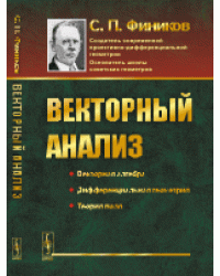 Векторный анализ