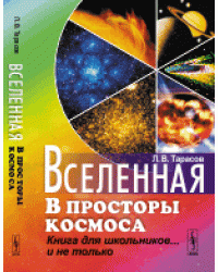 Вселенная. В просторы космоса. Книга для школьников... и не только