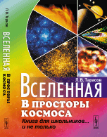 Вселенная. В просторы космоса. Книга для школьников... и не только